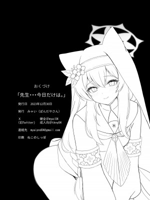 [ぱんだやさん (みゃい)] 先生・・・今日だけは。 (ブルーアーカイブ)_26