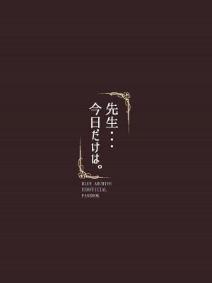 [ぱんだやさん (みゃい)] 先生・・・今日だけは。 (ブルーアーカイブ)_28