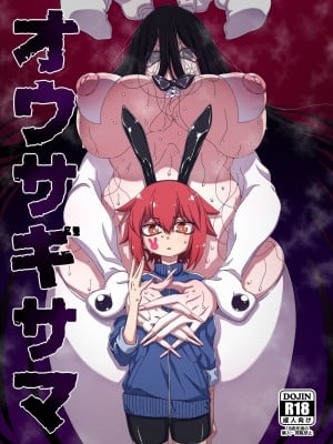 [はにゃ屋敷 (はにゃ)] オウサギサマ[配菜機翻漢化組]