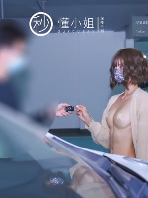 [深夜企划] 懂小姐 - 代驾服务_0 (03)