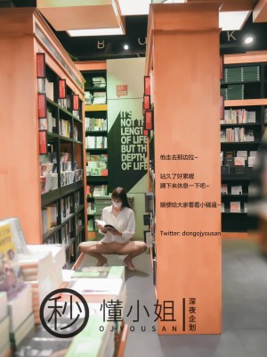 [深夜企划] 懂小姐 - 相亲人前露出_1 (32)