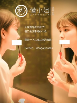 [深夜企划] 懂小姐 - 相亲人前露出_1 (34)