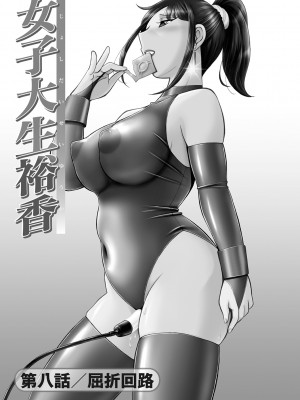 [中華なると] 女子大生裕香 [DL版]_131