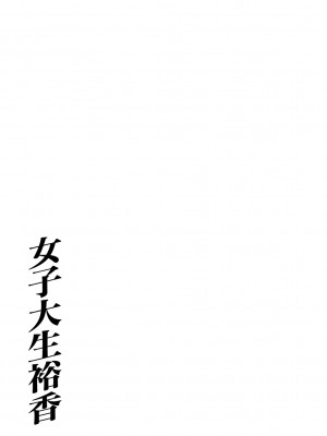 [中華なると] 女子大生裕香 [DL版]_203