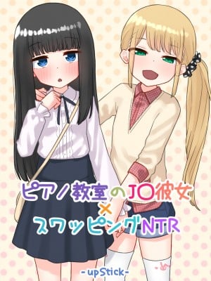 [upStick (あーりおおーりお)] ピアノ教室のJ〇彼女×スワッピングNTR 完結版 [中国翻訳]