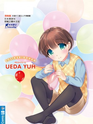 [上田裕] ろりくりごはん [中国翻訳] [無修正] [DL版]_209