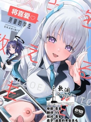 (C103) [サークルフィオレ (えかきびと)] スキを数える生徒 (ブルーアーカイブ)｜将喜爱测量的学生 (蔚蓝档案) [欶澜汉化组]