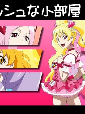 [アトリエ GONS] フレッシュな小部屋 (フレッシュプリキュア!)