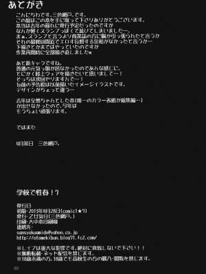 (COMIC1☆7) [乙女気分 (三色網戸。)] 学校で性春! 7 (オリジナル)_029