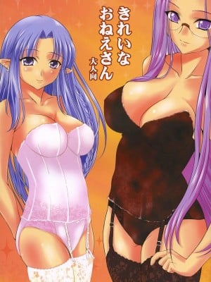 (Cレヴォ36) [ゴロメンツ (ヤスイリオスケ)] きれいなおねえさん (Fate／stay night) [中国翻訳]