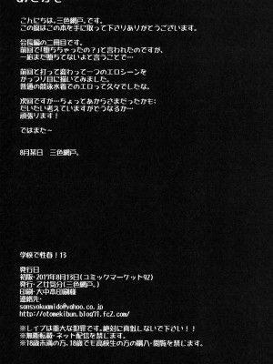 (C92) [乙女気分 (三色網戸。)] 学校で性春! 13 (オリジナル)_029
