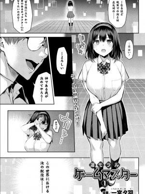 [一宮夕羽] 淫モラル・ゲームマスター 第1話 (コミックアンリアル 2021年12月号 Vol.94)