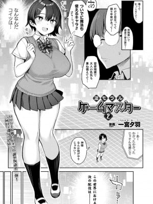 [一宮夕羽] 淫モラル・ゲームマスター 第2話 (コミックアンリアル 2022年4月号 Vol.96)