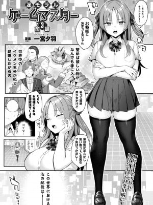 [一宮夕羽] 淫モラル・ゲームマスター 第3話 前編 (コミックアンリアル 2022年8月号 Vol.98)