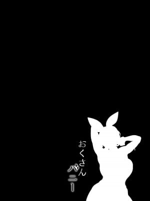 (C95) [春日野企画 (春日野トバリ)] おくさんバニー (オリジナル) [DL版] [中国翻译]_03