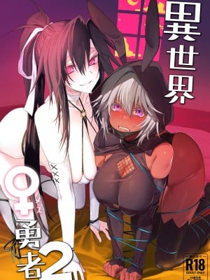 [ガタコマんち (狛形)] 異世界♀勇者2 [中国翻訳] [DL版]