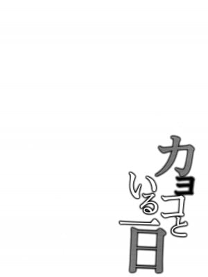 (C103) [Part K (羊羽 忍)] カヨコといる一日 (ブルーアーカイブ)｜与佳代子的一天 (蔚蓝档案) [欶澜汉化组]_04