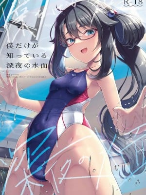 [8cm (はっせん)]  僕だけが知っている深夜の水面 [禁漫漢化組] [DL版] [水印]