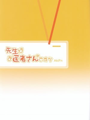 (C103) [八百萬堂 (AkiFn)] 先生はお医者さんですか (よろず)_02