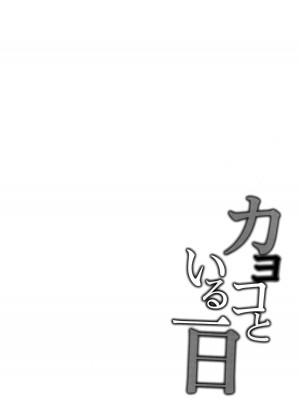 (C103) [Part K (羊羽 忍)] カヨコといる一日 (ブルーアーカイブ)_03