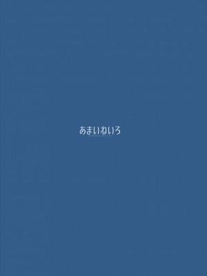 [あまいねいろ (天音るり)] おねえちゃんと夏_28