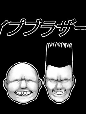 [しにものぐるい (ヌノヘチマ)] レイプブラザーズ[配菜機翻漢化組]_001