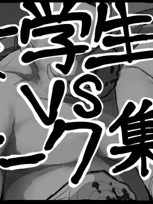 [しにものぐるい (ヌノヘチマ)] 女学生VSオーク集団[配菜機翻漢化組]_010