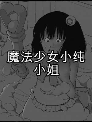 [しにものぐるい (ヌノヘチマ)] 魔法少女まなみちゃん[配菜機翻漢化組]_009