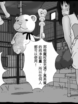 [しにものぐるい (ヌノヘチマ)] 魔法少女まなみちゃん[配菜機翻漢化組]_027