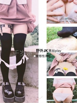 千岁娇 - 野外JK黑丝_011