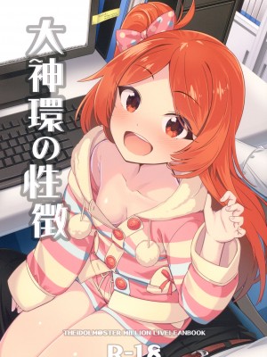 (C103) [激浪Director (ヨシカ)] 大神環の性徴 (アイドルマスター ミリオンライブ!) [吸住没碎个人汉化]_02