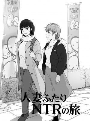 [あらくれた者たち (あらくれ)] 人妻ふたりNTRの旅 [DL版]_02