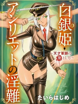 [たいらはじめ] 白銀姫・アンリエットの淫難～天才軍師の堕とし方～ [WindSong个人汉化] [DL版]_003