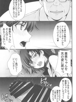 (C103) [秘密結社M (北原亜希)] チン負けまこちゃんwith亜美ちゃん (美少女戦士セーラームーン)_12