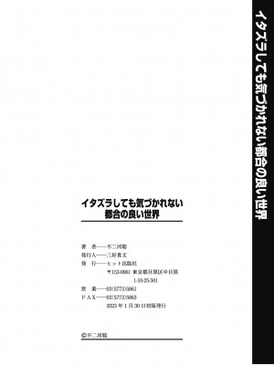 [不二河聡] イタズラしても気づかれない都合の良い世界 [DL版]_196_196