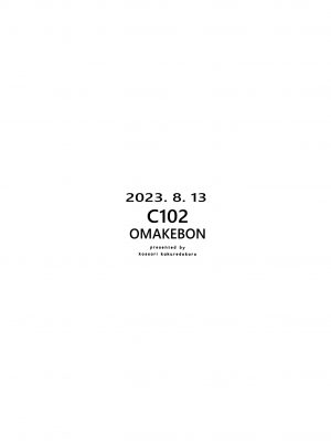 [こっそり隠れ処 (あいらんど)] OMAKEBON 2023 [胸垫汉化组]_12_12