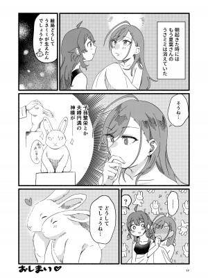 [北のビーフジャーキー工房 (九十九友治)] うさぎの恩返し (アイドルマスター シャイニーカラーズ) [DL版]_17__Page_17