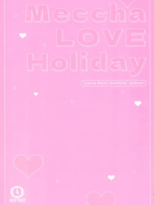(C103) [帰宅時間 (きたく)] めっちゃLOVEホリデー (リコリス・リコイル) [透明声彩汉化组]_28_28