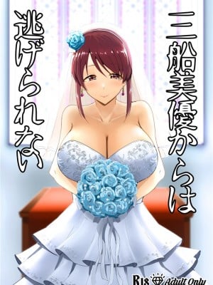 [くれいじーぶれいんぱるす (相沢U字)] 三船美優からは逃げられない (アイドルマスター シンデレラガールズ) [DL版]