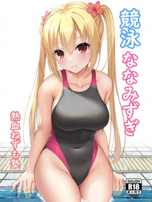 [熱血ねずも塾 (ねずも)] 競泳ななみずぎ (RIDDLE JOKER) [毛丝鼠跳床中个鼠汉化] [DL版]