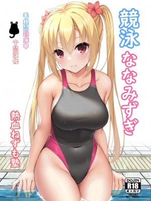 [熱血ねずも塾 (ねずも)] 競泳ななみずぎ (RIDDLE JOKER) [毛丝鼠跳床中个鼠汉化] [DL版]_01