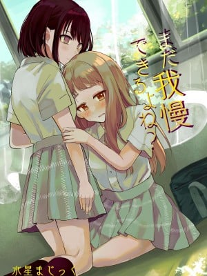 [Mercury Magic (水聖のあ)] まだ我慢できるよね？+短編3作品 [中国翻訳]  [DL版]