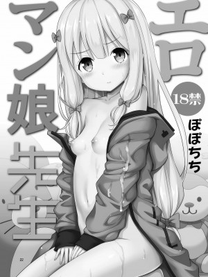 [ぽぽちち (八尋ぽち)] エロマン娘先生 (エロマンガ先生) [oo君個人漢化] [DL版]_23