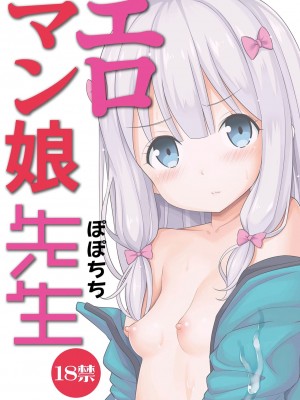 [ぽぽちち (八尋ぽち)] エロマン娘先生 (エロマンガ先生) [oo君個人漢化] [DL版]_25