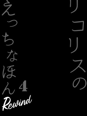 [MAD CAPSULE (ツミキ)] リコリスのえっちなほん 4 Rewind (リコリス・リコイル) [DL版]_04