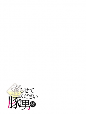 [眠井ねず] 遜らせてください豚男様 [DL版]_085