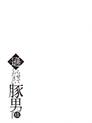 [眠井ねず] 遜らせてください豚男様 [DL版]_109
