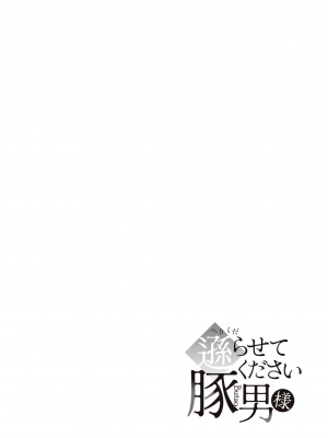 [眠井ねず] 遜らせてください豚男様 [DL版]_194