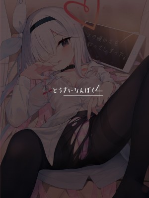 [とうざいなんぼく (西ヤスアキ)] この暖かさを知ってしまった。 (ブルーアーカイブ)｜這一份煦暖驀然知曉後。 [下江小春汉化组] [DL版]_43