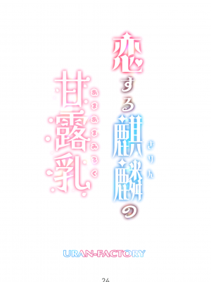 [URAN-FACTORY (URAN)] 恋する麒麟のあまあまみるく (原神) [DL版]_24